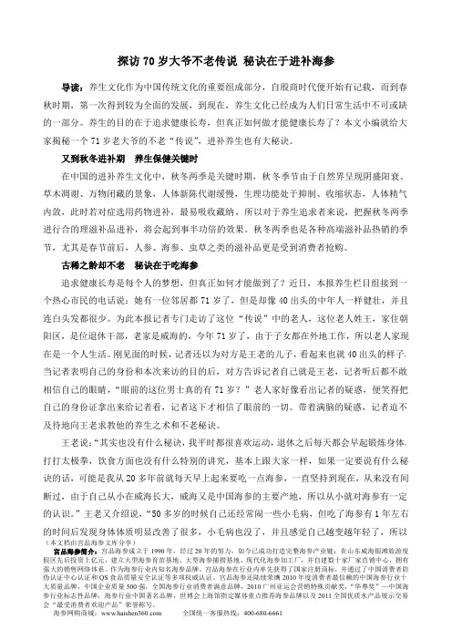 探访70岁大爷不老传说 秘诀在于进补海参