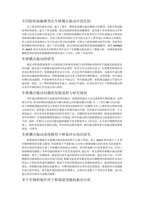 不同轮轨接触模型在车桥耦合振动中的比较