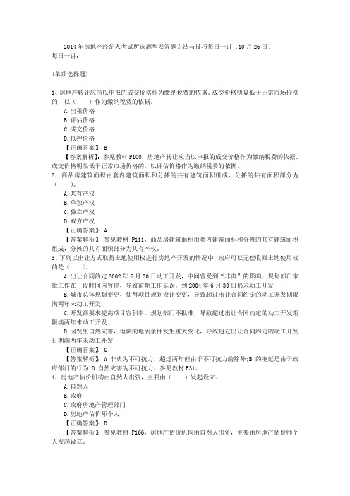 2014年房地产经纪人考试所选题型及答题方法与技巧每日一讲(10月26日)