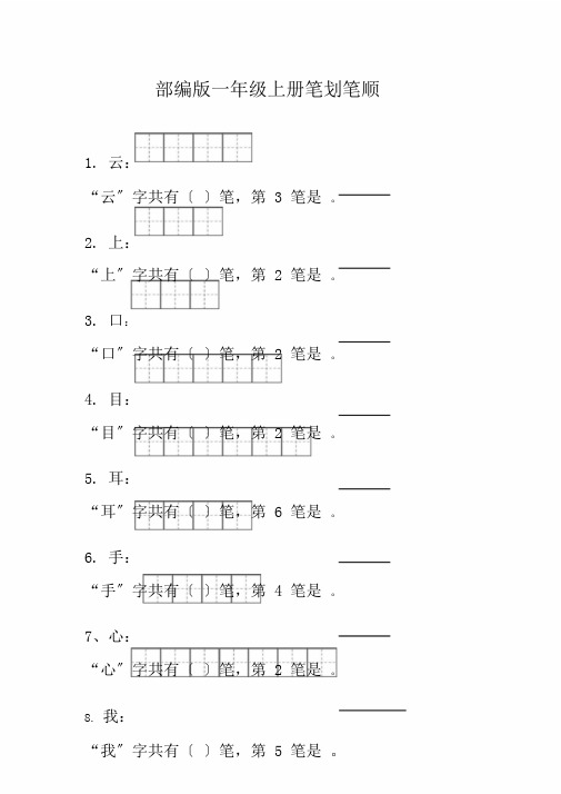 完整word版,部编版一年级笔顺笔画6160