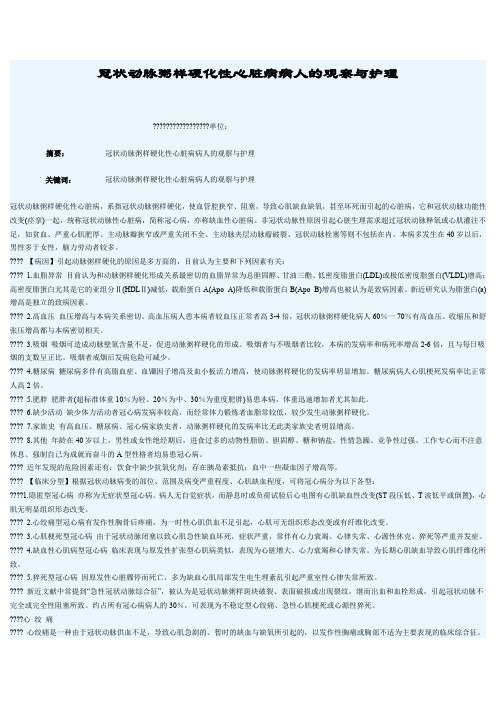 冠状动脉粥样硬化性心脏病病人的观察与护理