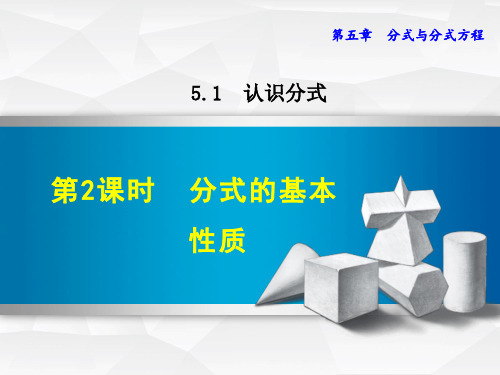 八年级数学北师大版初二下册--第五单元5.1《认识分式--第二课时：分式的基本性质》课件