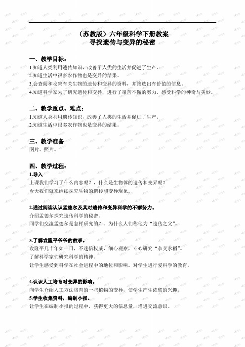 苏教小学科学六下《23.寻找遗传与变异的秘密》word教案2