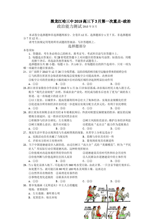 黑龙江哈三中2019高三下3月第一次重点-政治