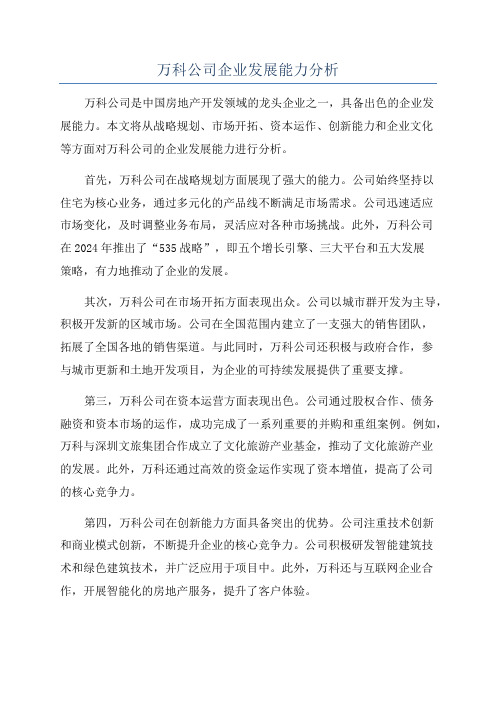 万科公司企业发展能力分析