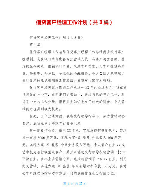 信贷客户经理工作计划(共3篇)
