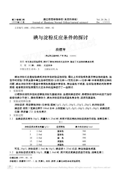 碘与淀粉反应条件的探讨