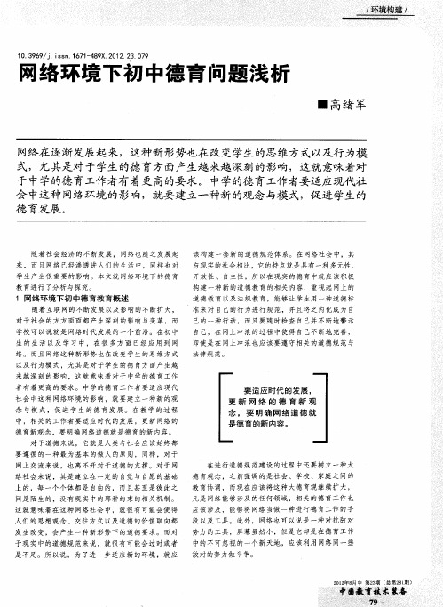 网络环境下初中德育问题浅析