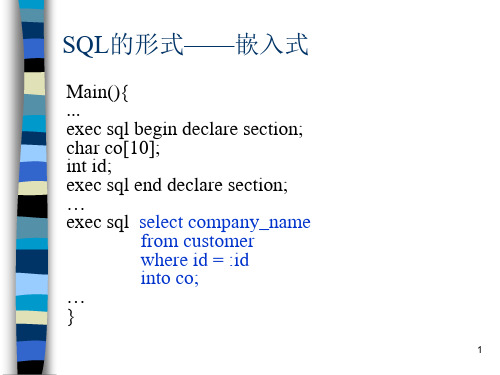 SQL的形式——嵌入式