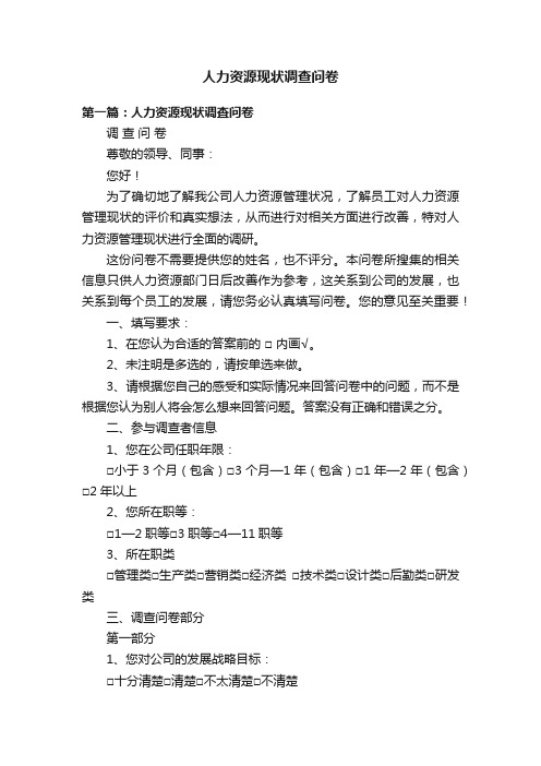 人力资源现状调查问卷