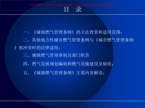 城镇燃气管理条例解读课件