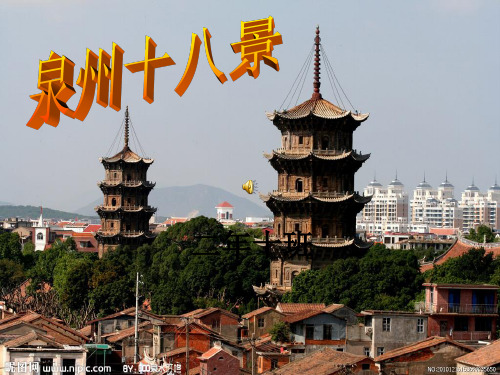 泉州十八景