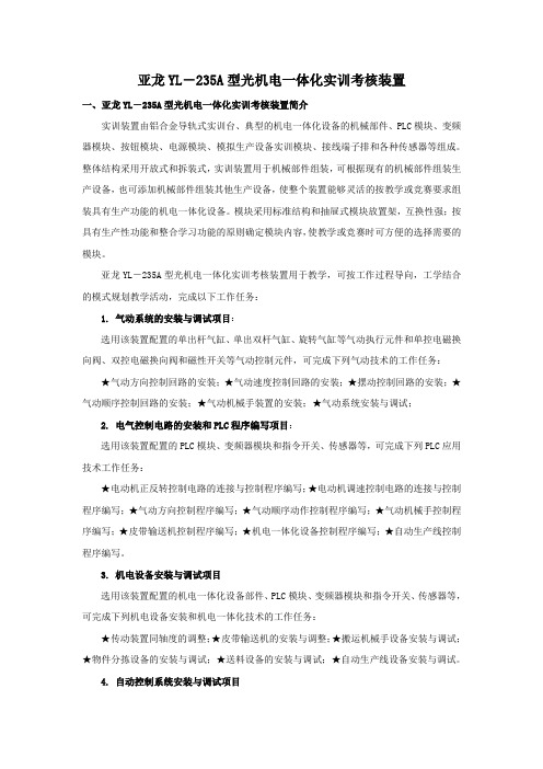 绩效考核-亚龙YL-235A型光机电一体化实训考核装置 精品