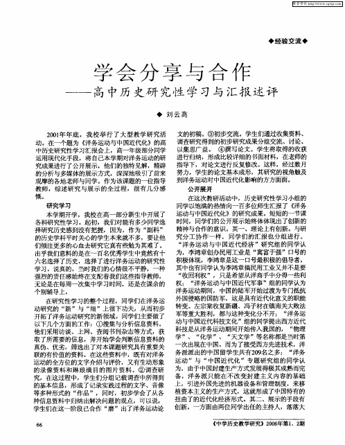 学会分享与合作——高中历史研究性学习与汇报述评