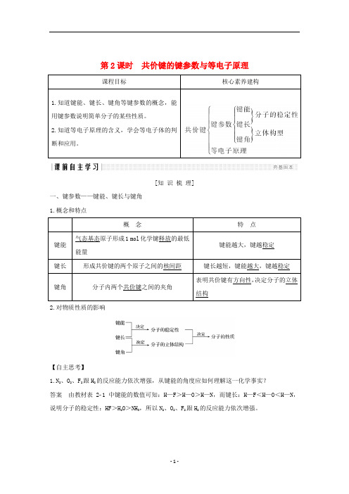 高中化学 第二章第1节 第2课时 共价键的键参数与等电子原理讲义+精练(含解析)新人教版选修3