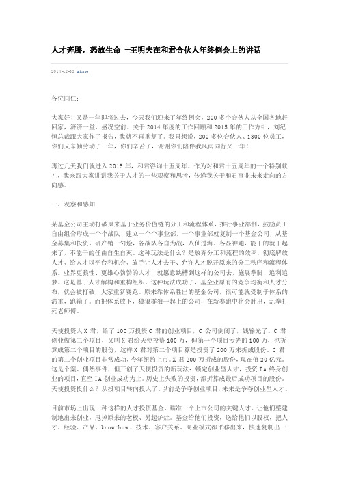 人才奔腾,怒放生命 --王明夫在和君合伙人年终例会上的讲话