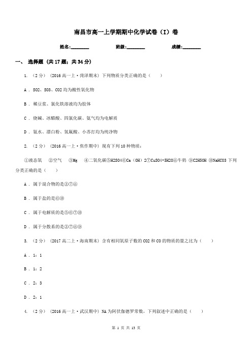 南昌市高一上学期期中化学试卷(I)卷(测试)