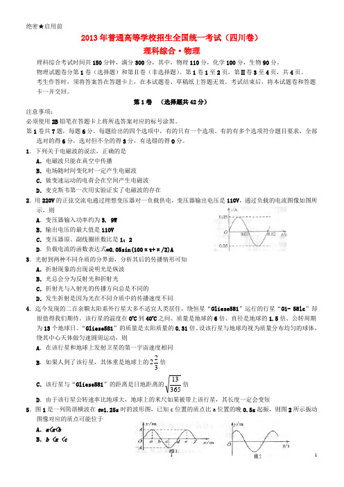 2013年普通高等学校招生全国统一考试理综试题(四川卷,含答案)