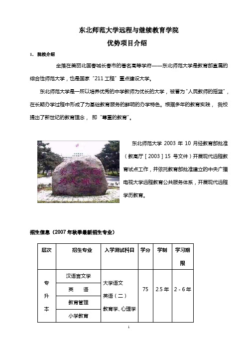 东北师范大学远程与继续教育学院