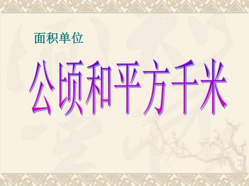 《公顷、平方千米》PPT课件