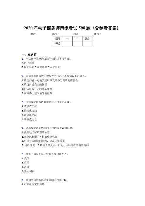 精选最新2020年电子商务师四级完整版考核题库598题(含参考答案)