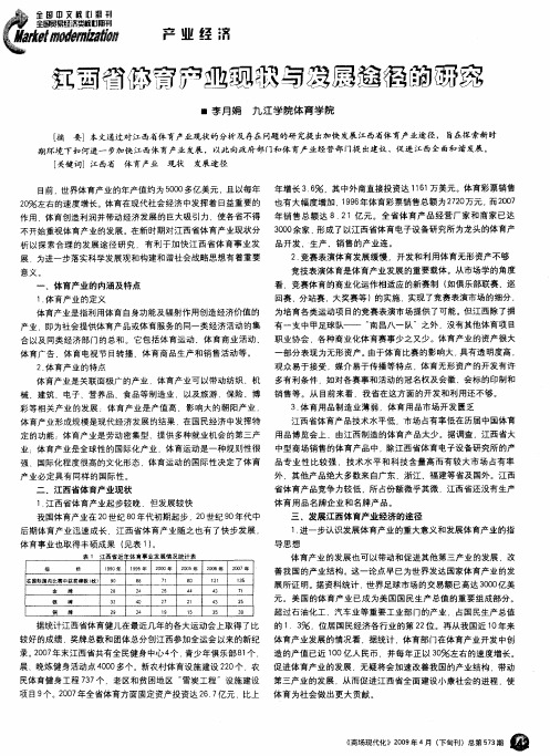 江西省体育产业现状与发展途径的研究