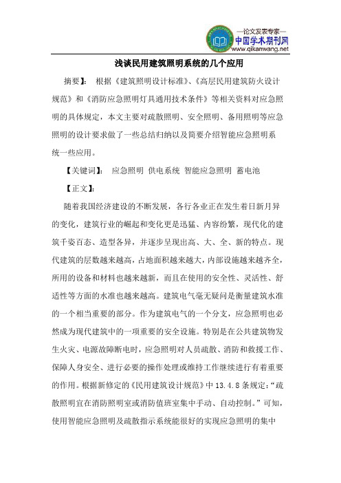 民用建筑照明系统几个应用