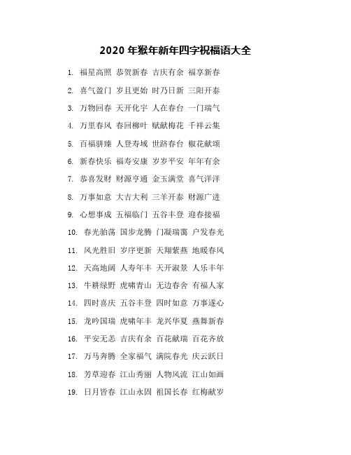 2020年猴年新年四字祝福语大全