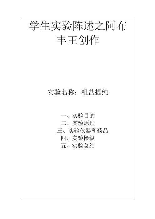 粗盐提纯实验报告