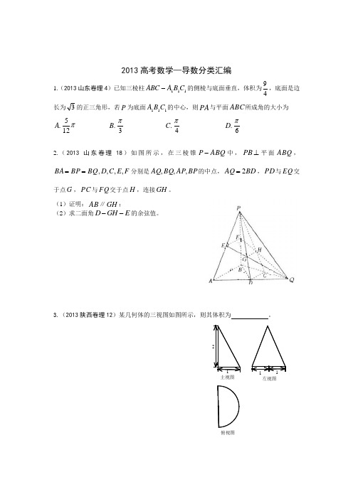 2013高考数学真题——立体几何分类汇编 2