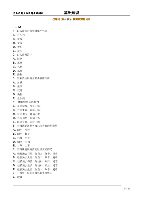 中医内科主治医师基础知识-伤寒论 第六单元 厥阴病辩证论治