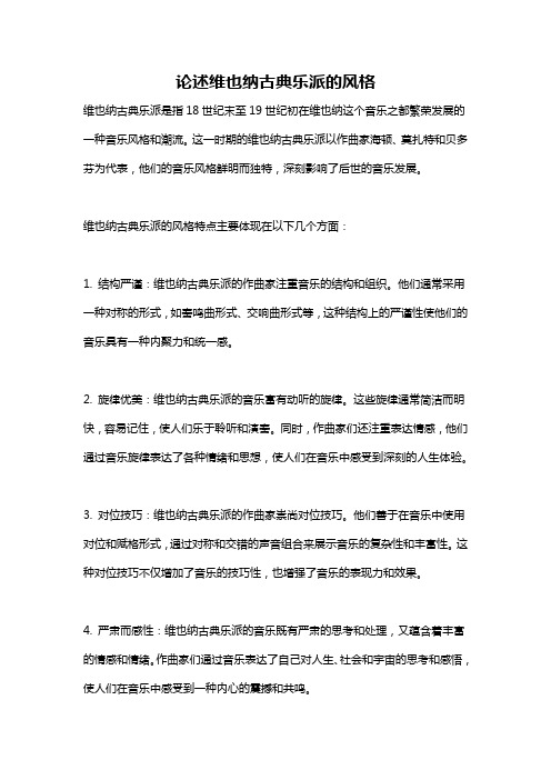 论述维也纳古典乐派的风格