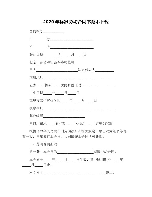 2020年标准劳动合同书范本下载