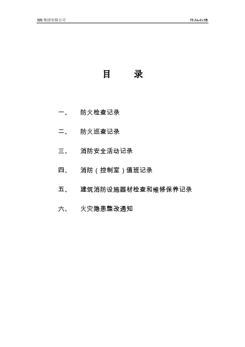 消防安全巡查制度及台账—技术安全类规章制度