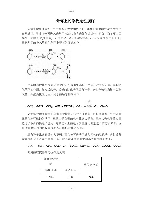 苯环上的取代定位规则