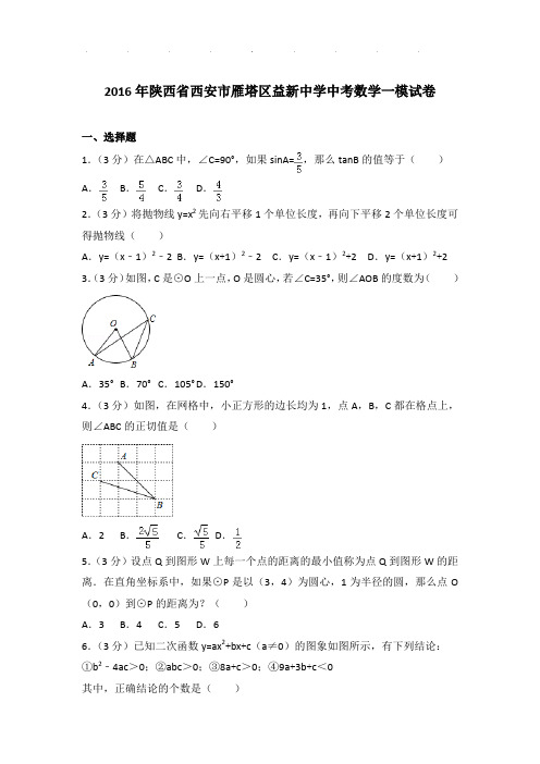 2016年陕西省西安市雁塔区益新中学数学中考一模试卷及参考答案PDF