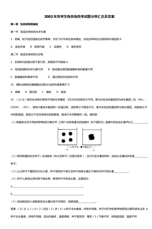 2002年高考生物各地高考试题分章汇总及答案