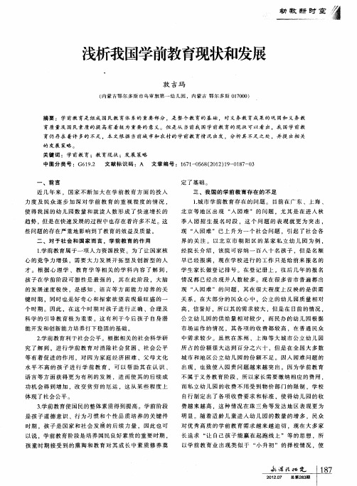 浅析我国学前教育现状和发展