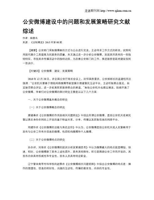 公安微博建设中的问题和发展策略研究文献综述