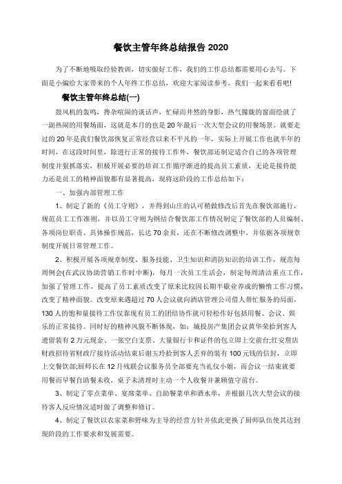 餐饮主管年终总结报告2020