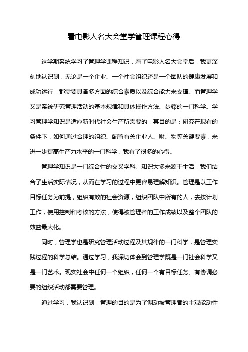看电影人名大会堂学管理课程心得