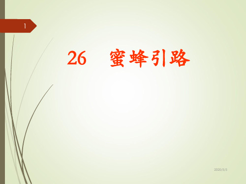 人教版小学语文二年级下册《26.蜜蜂引路》PPT课件2