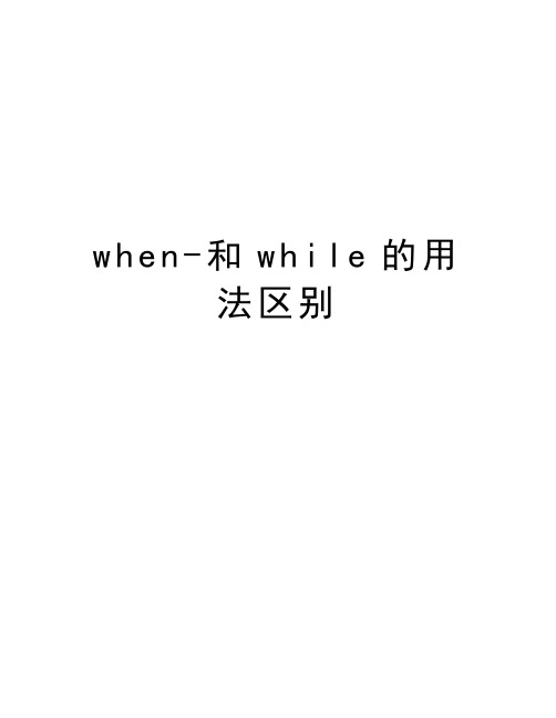 when-和while的用法区别学习资料