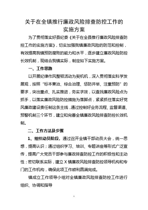 关于在全镇推行廉政风险排查防控工作的实施方案