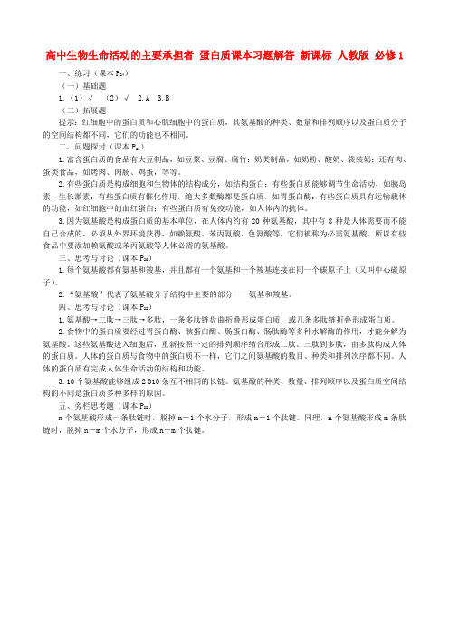 高中生物生命活动的主要承担者 蛋白质课本习题解答 新课标 人教版 必修1