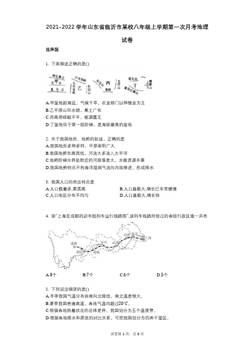 2021-2022学年-有答案-山东省临沂市某校八年级上学期第一次月考地理试卷