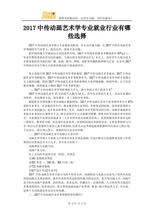 2017中传动画艺术学专业就业行业有哪些选择