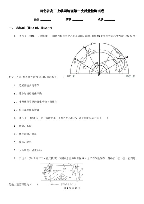 河北省高三上学期地理第一次质量检测试卷