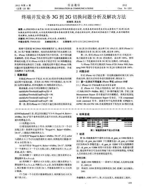 终端并发业务3G到2G切换问题分析及解决方法