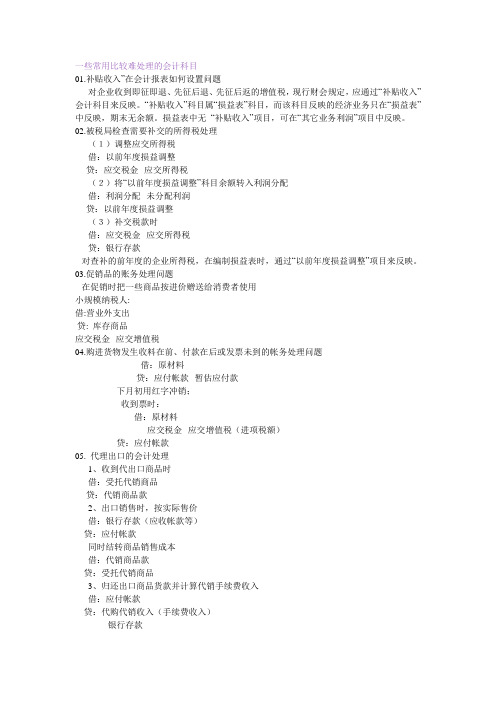 一些常用比较难处理的会计科目